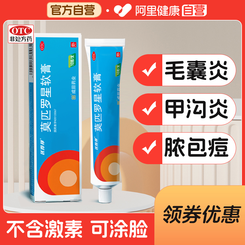 【匹得邦】莫匹罗星软膏2%*10g*1支/盒甲沟炎湿疹毛囊炎溃疡杀菌止痒皮肤感染消炎药