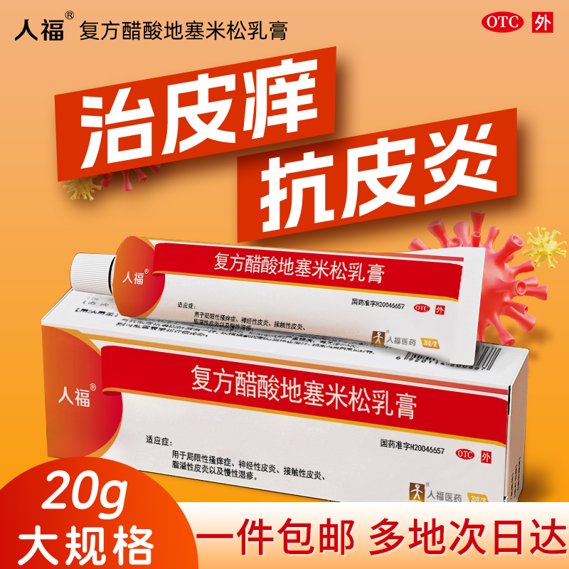 【人福】复方醋酸地塞米松乳膏0.075%1%1%*20g*1支/盒皮炎湿疹皮肤瘙痒消炎止痒药膏