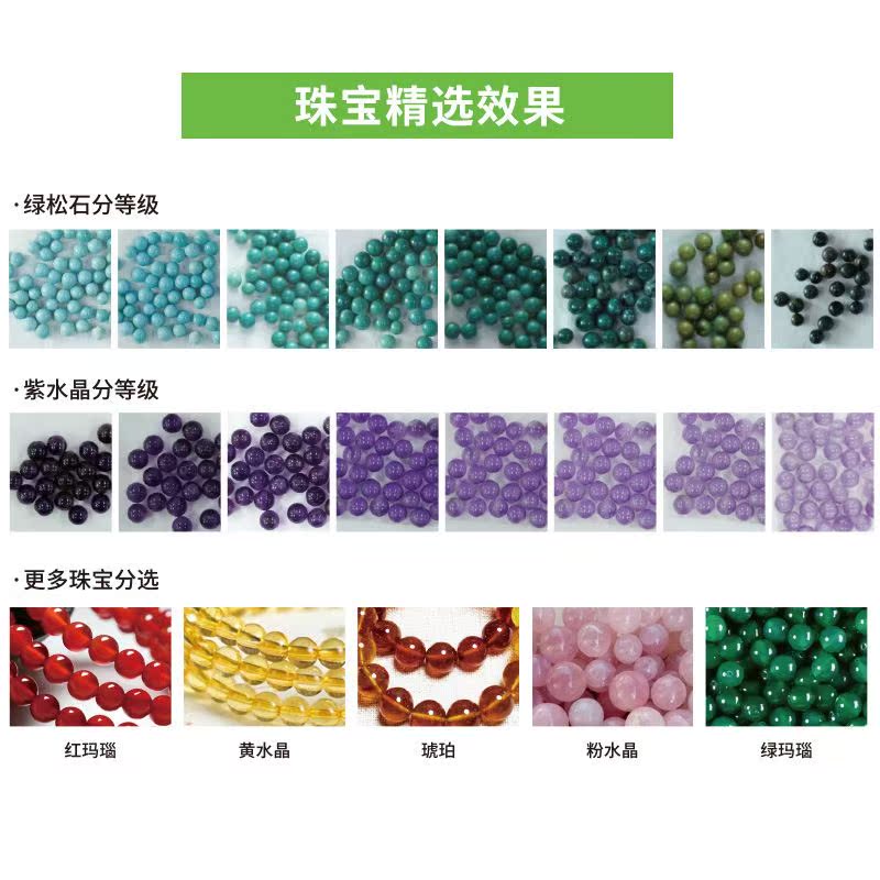 中瑞珍珠精选机智能全自动绿松石紫水晶玛瑙琥珀等级珠宝分选机