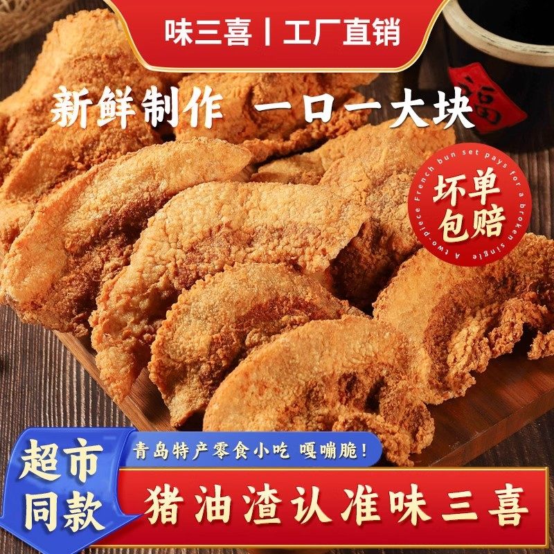 味三喜老青岛猪油渣新款小包装温州特产小吃炸脆皮五花肉脂肉脂渣,零食/坚果/特产,猪肉类,淘宝优惠券,粉丝福利购,淘宝优惠卷