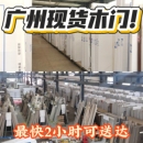 广州工厂直销环保免漆木门现货碳晶木门现货房间实木门卧室门现货