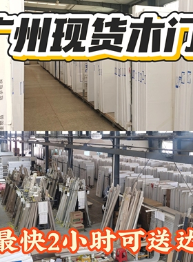 广州工厂直销环保免漆木门现货碳晶木门现货房间实木门卧室门现货