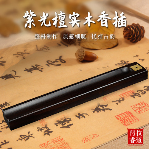 阿拉香道紫光黑檀木香炉线香插