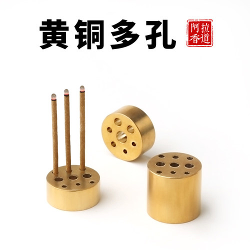 黄铜多孔香插七孔九孔阿拉香道
