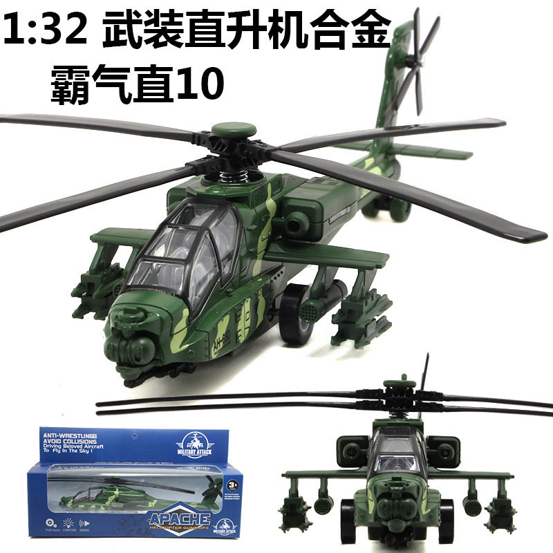 【HX002】10 合金武装直升机模型 可触发灯光声音 回力功能 新款