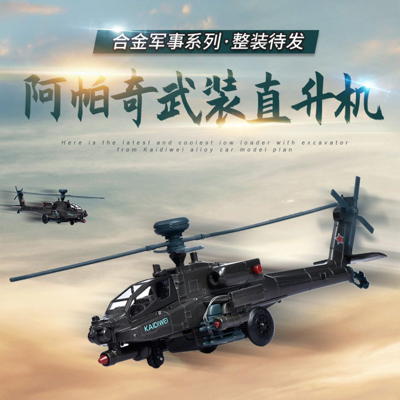 【HX323】:64阿帕奇直升机合金航空模型仿真声光军事文化教具热销