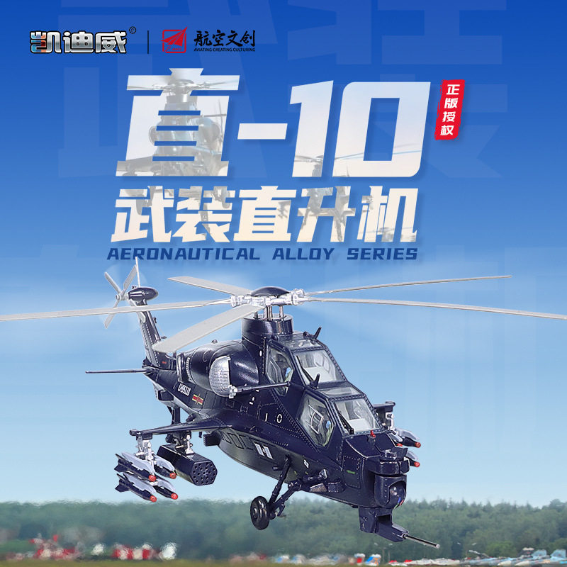 【HX323】1:48直10武装直升机合金大号航空模型仿真航空展会摆件