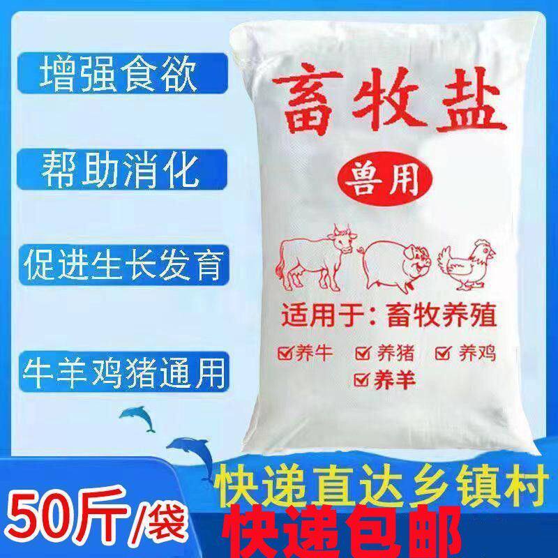 兽用人工盐氯化钠兽用饲料盐养殖猪牛羊鸡鸭鹅等饲料添加剂畜牧人