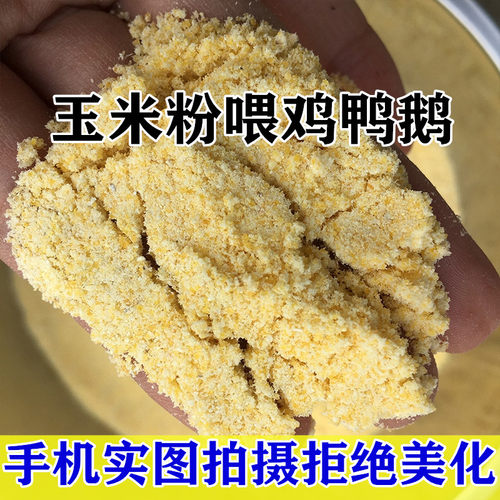 玉米碎粉包谷面玉米粒喂鸽子家禽钓鱼打窝玉米碴子喂鸡喂鸡鸭鹅猪