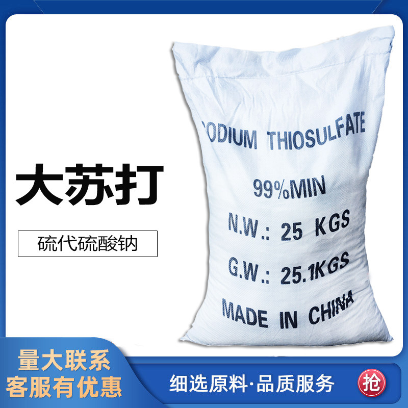 包邮硫代硫酸钠大颗粒养殖水产除氯海波高纯度苏打净水25kg
