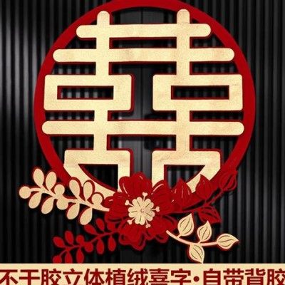 带背胶喜字贴结婚专用婚庆装饰窗户婚礼大门卧室房门门贴婚房布置