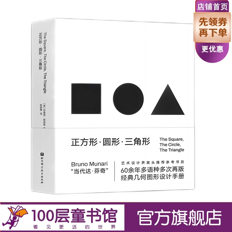 正方形 圆形 三角形 创意几何图形必备手册 设计智慧 视觉规律 几何图形 经典符号 北京科学技术