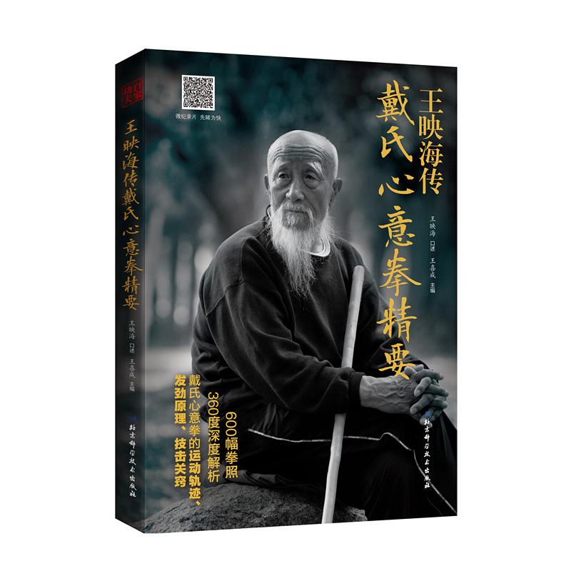 王映海传戴氏心意拳精要 嫡宗传人全面解析戴氏心意拳发劲原理 二维码即扫即看 北京科学技术