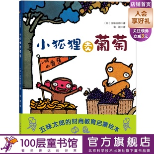 小狐狸卖葡萄 五味太郎为孩子们准备的财商启蒙绘本 市场是如何形成的 物物交换又是什么 看看通过这个故事我们都学会了什么