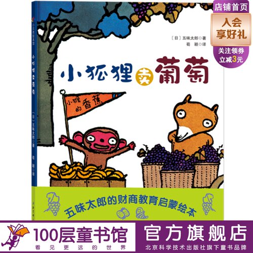 狐狸葡萄五味太郎孩子准备财商