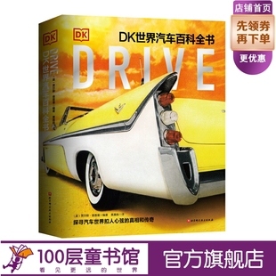 826幅图片 340个主题 865个知识点 全面解读汽车世界 DriveDK世界汽车百科全书 汽车 真相和传奇 探寻扣人心弦 科普百科