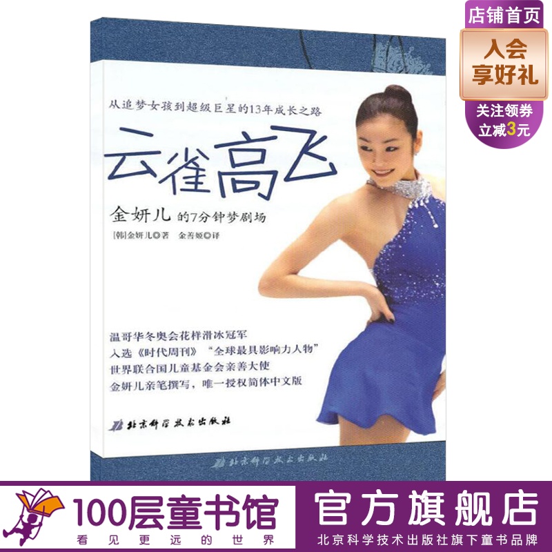 现货 云雀高飞-金妍儿的7分钟梦剧场（从追梦女孩儿到云雀高飞的超级巨星）北京科学技术出版社 正版100层童书馆出品