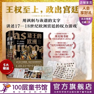 18世纪 宫廷政治与权力博弈 历史 诸王 宫廷贵族 王权 北京科学技术 欧洲