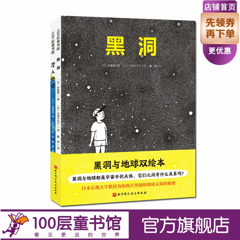 黑洞与地球双绘本潜入地球+黑洞全2册岭重慎入船彻男天文科普儿童绘本北京科学技术出版社100层童书馆出品-封面