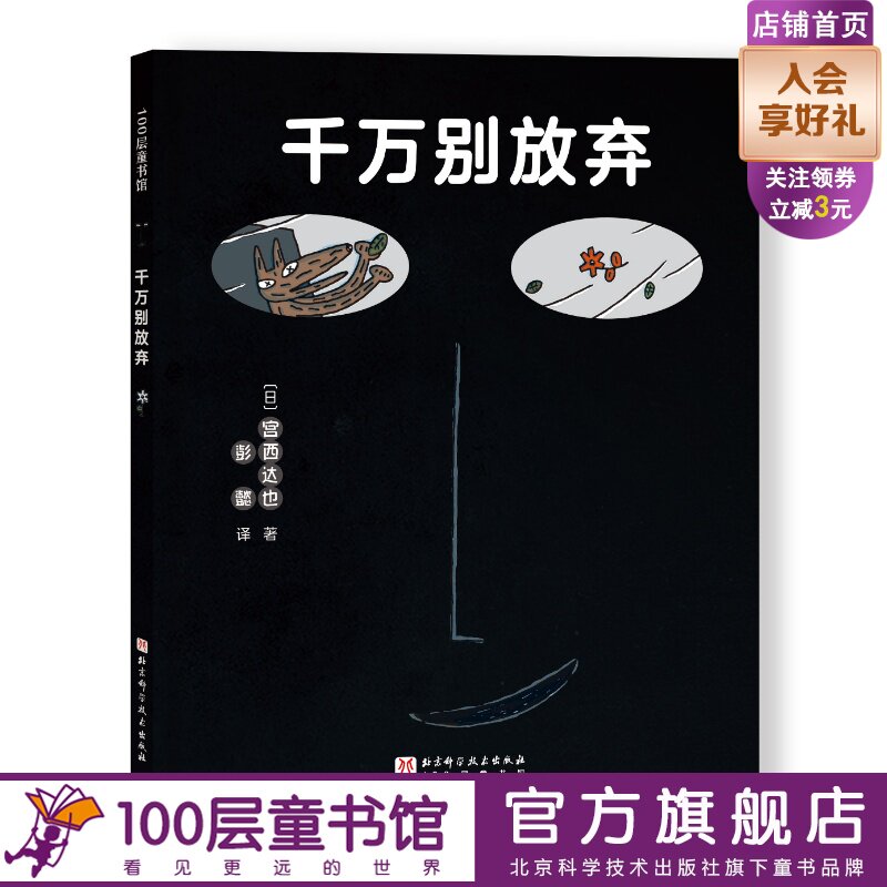 千万别放弃 精装新版 全彩 宫西达也爱心绘本 儿童绘本 思想启蒙 塑造人生观 小学课外读物 北京科学技术100层童书馆出品