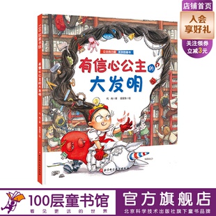 独立 大发明 自我成长绘本 有信心公主 勇敢 自我保护 力量系列 优雅 公主 北京科技 送给全天下女孩 乐观 教会孩子自信
