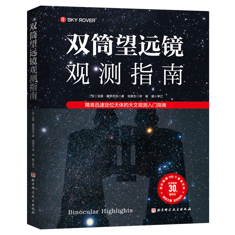 双筒望远镜观测指南 精准迅速定位天体的天文观测入门指南 随书附赠精美书签 帮助你轻松观测109个夜空天体 高品质螺旋装帧