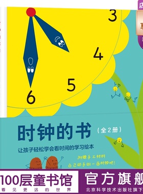 时钟的书 全2册 一本轻松教会宝宝看时钟的学习绘本 日本40年经典 重印87次 畅销600000册 北科技 正版100层童书馆出品