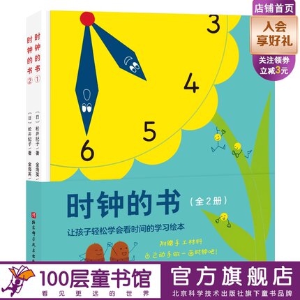 时钟的书 全2册 一本轻松教会宝宝看时钟的学习绘本 日本40年经典 重印87次 畅销600000册 北科技 正版100层童书馆出品