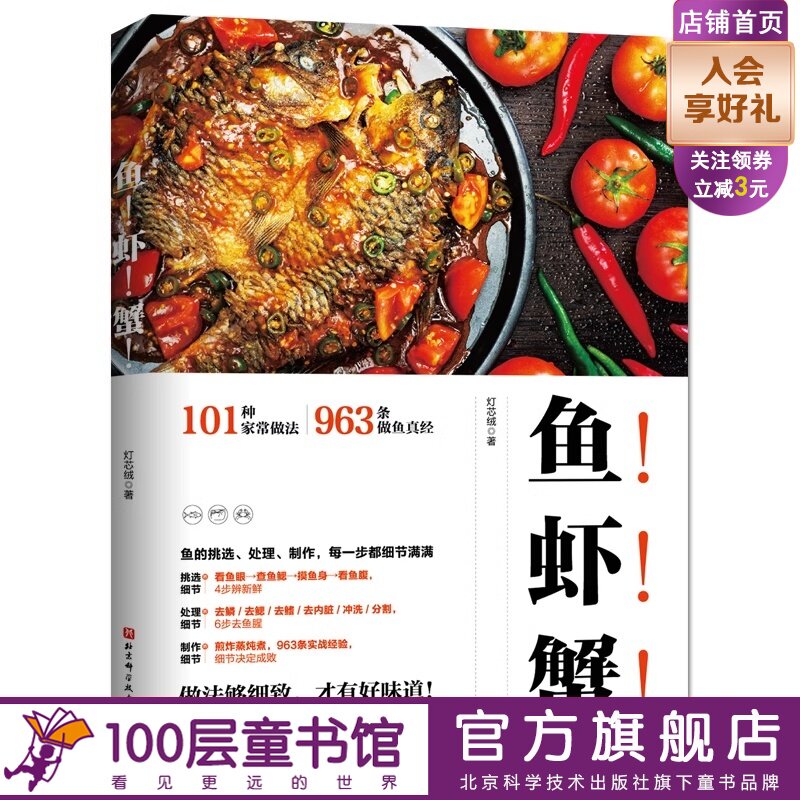 鱼 虾 蟹 新版 灯芯绒菜谱 101种家常做法 做鱼诀窍 鱼的挑选加工处理 鱼肉制作教程 家常菜谱食谱书籍 做法 河鲜 北京科学技术