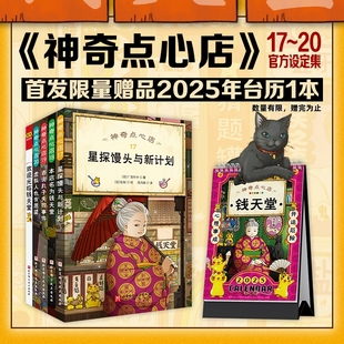 解忧杂货店 北京科学技术 设定集 首发赠台历 神奇点心店17到20 现货 全5册 课外读物 神奇点心店 钱天堂儿童版