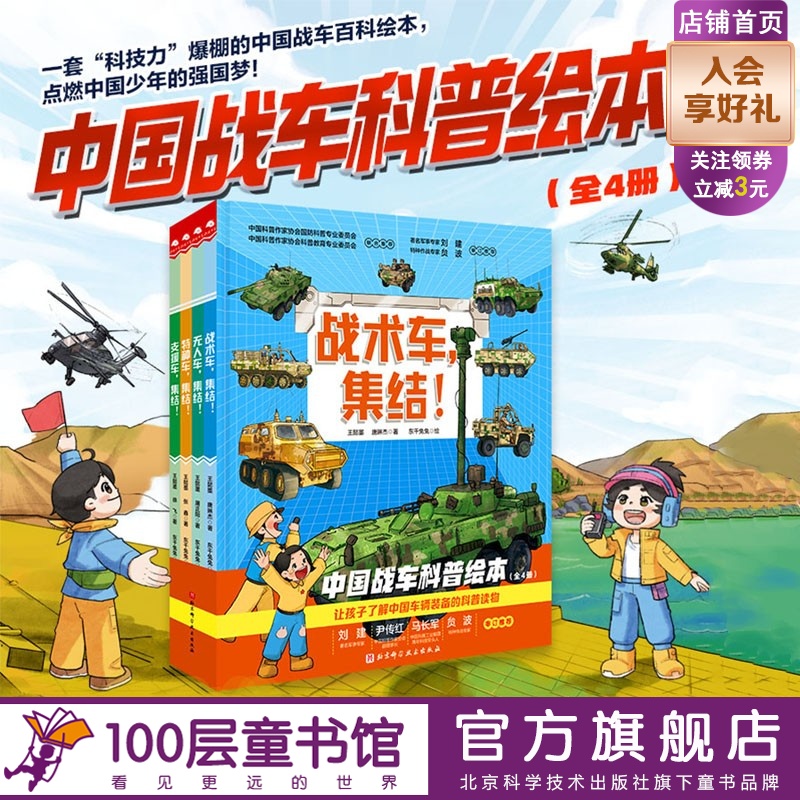 中国战车科普绘本全4册