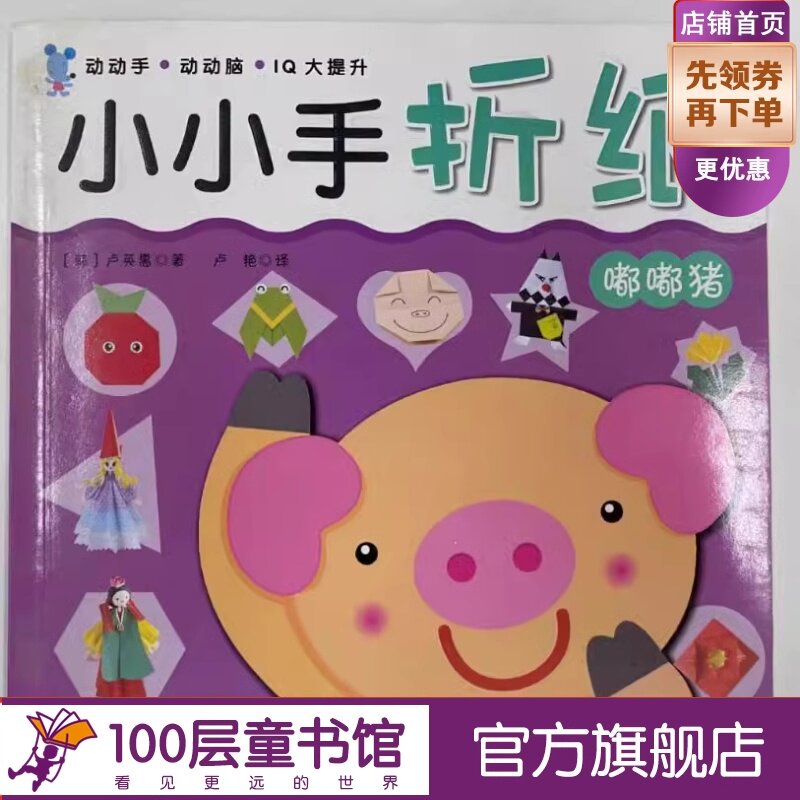 小小手折纸 嘟嘟猪 30款基础折纸 300个制作步骤 30张附赠彩纸 手工