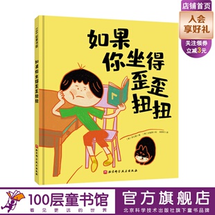 如果你坐得歪歪扭扭 2-6-7岁精装儿童绘本书3种有效训练 儿童行为习惯教养绘本 故事书图画宝宝好习惯培养书籍 北京科学技术出版社