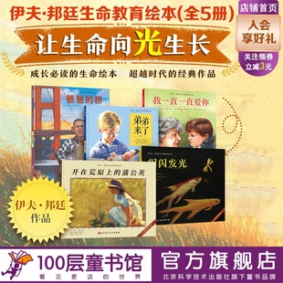 閃閃發(fā)光 我一直一直愛你 伊夫邦廷生命教育繪本 橋 弟弟來了 爸爸 開在荒原上 全5冊 蒲公英 北京科學(xué)技術(shù)100層童書館出品