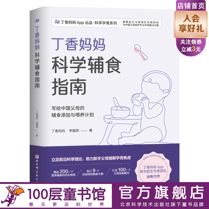 丁香妈妈科学辅食指南 写给中国父母的辅食添加与喂养计划 辅食 科学辅食 科学辅食指南 婴幼儿辅食 北京科学技术