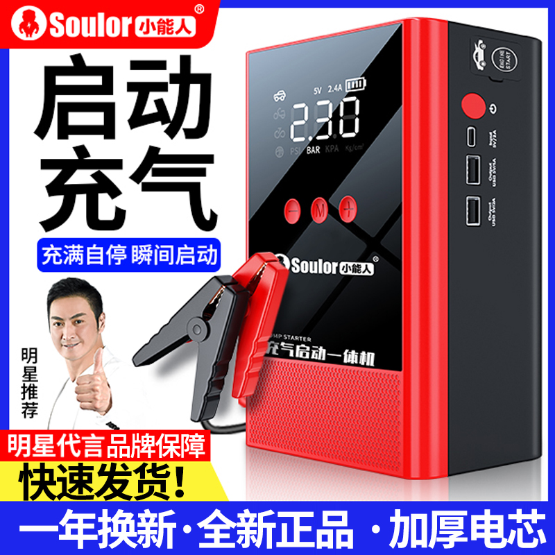 小能人汽车应急启动电源充气泵一体机搭电宝电瓶充电器轮胎打气泵
