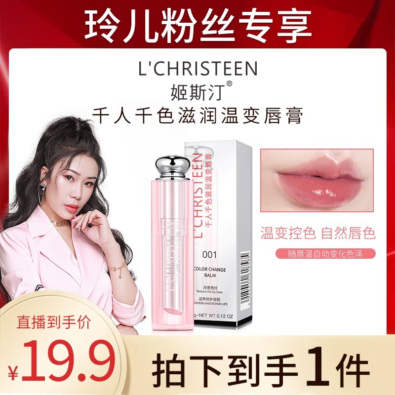 【玲儿专享】姬斯汀千人千色滋润变色唇膏修护改善滋养唇纹润唇膏