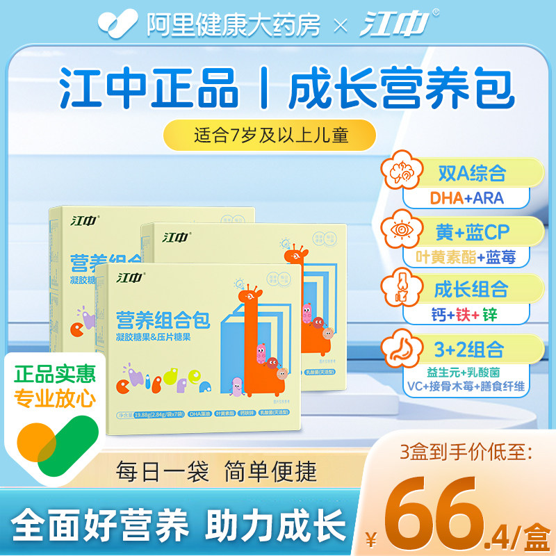 江中青少年每日综合营养包7-18岁乳酸菌蓝莓叶黄素钙铁锌DHA藻油