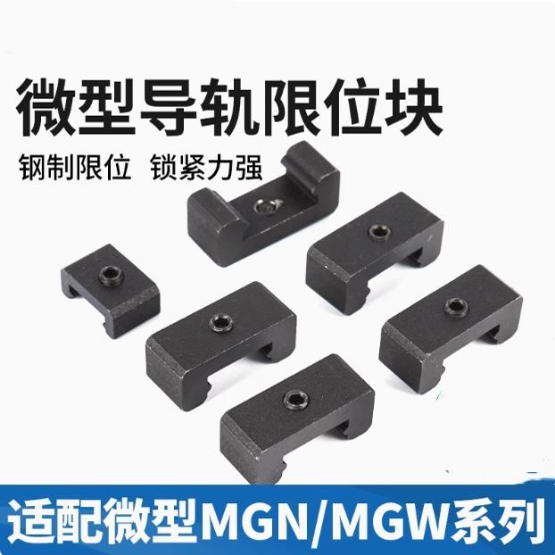 微型导轨限位块MGN/MGW5