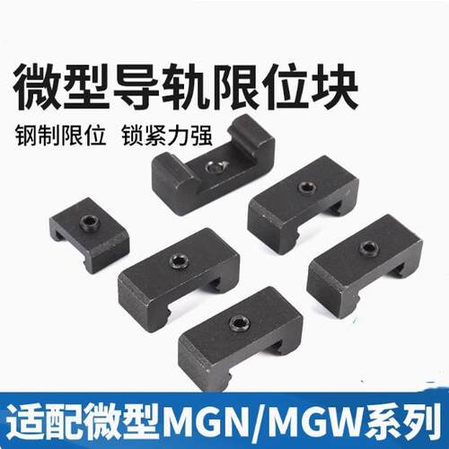 微型导轨限位块MGN/MGW5