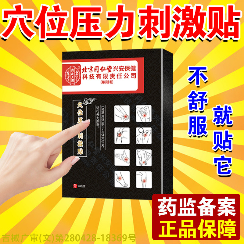北京同仁堂穴位压力刺激贴颈肩腰椎止疼疏通热敷透皮膏贴官方正品