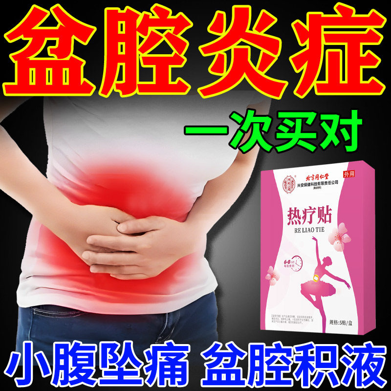 北京同仁堂慢性盆腔炎热敷包小腹坠痛盆腔积液辅助治疗中药暖宫贴