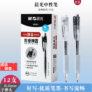 晨光K0801作业神器静音按动中性笔黑色签字笔速干子弹头0.5水性笔