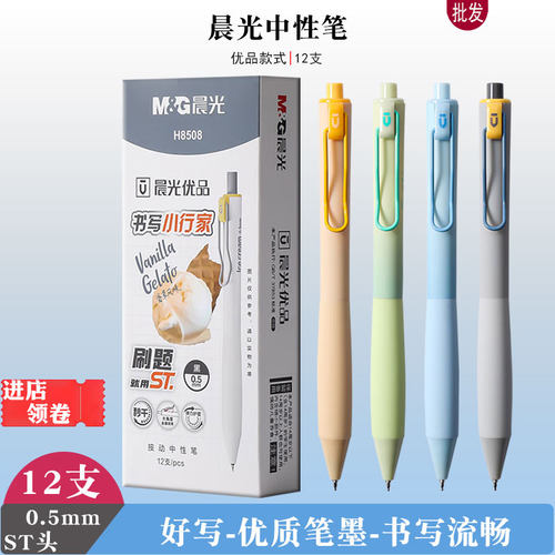 晨光H8508优品按动中性笔黑色签字笔0.5水笔秒干st刷题笔学生用笔
