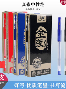 真彩009金装中性笔黑色签字笔篮色水笔0.5mm子弹头红色批改作业笔