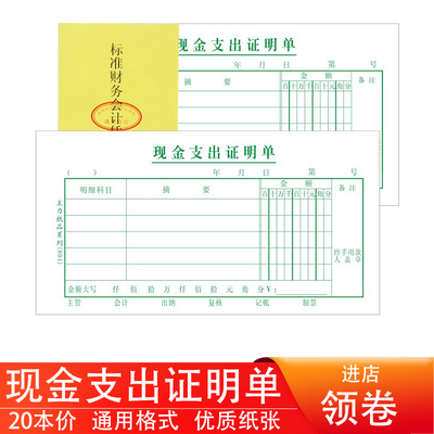 20本主力记账凭证现金支出证明单
