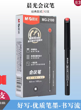 晨光mg2180会议笔黑色纤维头眼线笔蓝色针管笔0.5mm绘图笔红色笔