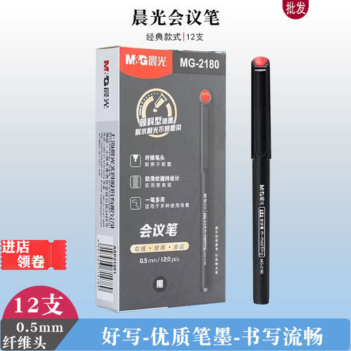 晨光会议笔黑色0.5针管纤维