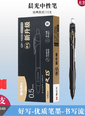 晨光02323按动中性笔黑色水笔0.5按压式gp1008升级款st速干签字笔
