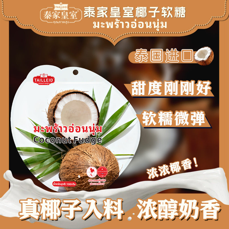 泰家皇室泰国进口椰子软糖糖果小零食喜糖泰国风味结婚糖